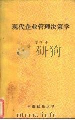 现代企业管理决策学（ PDF版）