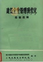 建筑企业管理现代化  经验选编（ PDF版）