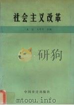社会主义改革（1991 PDF版）
