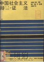 中国社会主义辩证法 1991 PDF电子版封面 7226007878 延涛,邓兆明著