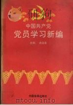 中国共产党党员学习新编（1991 PDF版）
