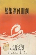 婚姻案件100例（1981 PDF版）