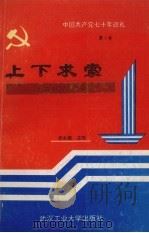 中国共产党七十年巡礼 上下求索 中国近代八十年回顾 1991 PDF电子版封面 7562904650 孙志军等主编
