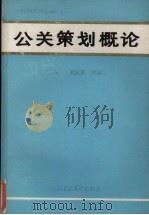 公关策划概论 1991 PDF电子版封面 7562904820 刘应森,林汉川主编