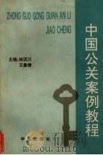 中国公关案例教程   1991  PDF电子版封面  7800606074  林汉川，王鲁捷主编 