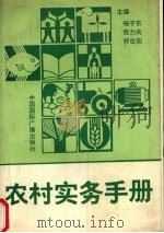 农村实务手册 1993 PDF电子版封面 7507808769 杨子东等主编