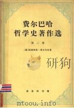 费尔马哈哲学史著作选 1979 PDF电子版封面 2017·215 路德维希费尔巴哈著