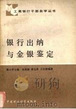 银行出纳与金银鉴定   1987  PDF电子版封面  4166·937  余更新等编著 