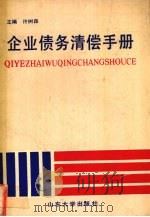 企业债务清偿手册 1989 PDF电子版封面 7560703070 许树森主编
