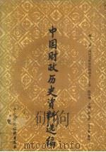 中国财政历史资料选编 第12辑 上 国民党政府时期部分 1990 PDF电子版封面 7500505078 陈昭桐主编