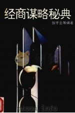 经商谋略秘典 1993 PDF电子版封面 7538502955 张宇立等主编