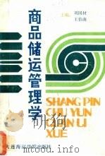 商品储运管理学 1989 PDF电子版封面 7563201327 刘国材,王伯南主编