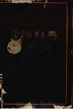 金融辞典 1981 PDF电子版封面 王荫乔等编写