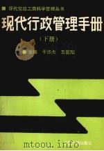 现代行政管理手册  下   1989  PDF电子版封面  7800021548  于华夫，王健刚主编 
