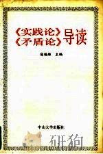 《实践论》《矛盾论》导读 1993 PDF电子版封面 7306008218 陈福雄主编