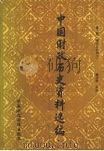 中国财政历史资料选编 第5辑 隋唐五代部分 1988 PDF电子版封面 7500507224 蔡次薛主编