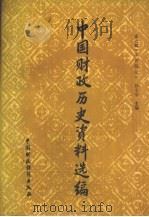 中国财政历史资料选编 第7辑 元代部分 1988 PDF电子版封面 75005769 孙文学主编