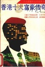 香港十大富豪传奇 1993 PDF电子版封面 7805355703 黄书泉主编