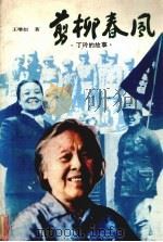 剪柳春风 丁玲的故事 1990 PDF电子版封面 7535306780 王增如著