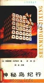 神秘岛纪行（1987 PDF版）