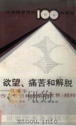 欲望、痛苦和解脱 叔本华《作为意识和表象的世界》精粹 1989 PDF电子版封面 7216004590 翁绍军编选
