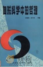 自然科学中的哲理（1987 PDF版）