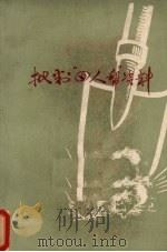 批判“四人帮”资料汇编 1 1976 PDF电子版封面 武汉大学《批判“四人帮”资料》编写组编辑