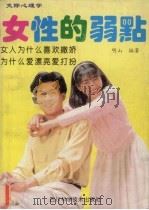 交际心理学:女性的弱点:揭开女性的奥秘 1992 PDF电子版封面 7536424647 明山编著