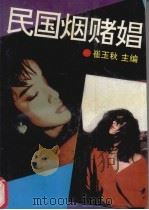 民国烟赌娼 1993 PDF电子版封面 7538706585 王洪玉等著