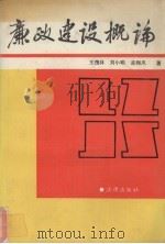 廉政建设概论 1991 PDF电子版封面 7503608986 王茂林等著