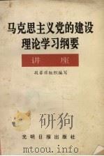 马克思主义党的建设理论学习纲要讲座 1992 PDF电子版封面 7800912086 段若非组织编写