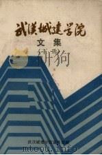 武汉城建学院文集  下（1985 PDF版）
