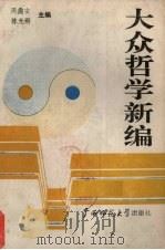 大众哲学新编 1990 PDF电子版封面 7563308008 周鼎安,陈光科主编