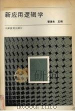 新应用逻辑学 1989 PDF电子版封面 7530908820 瞿麦生主编