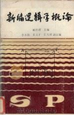 新编逻辑学概论（1989 PDF版）