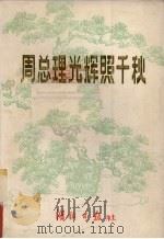 周总理光辉照千秋 上 PDF电子版封面 湖北日报社编辑
