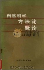 自然科学方法论概论   1983  PDF电子版封面  13089·42  季子林等著 