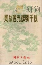 周总理光辉照千秋  下（ PDF版）