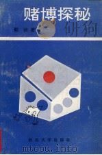 赌博探秘 1992 PDF电子版封面 756040409X 郭诚著