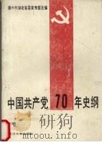 中国共产党70年史纲 1991 PDF电子版封面 7307010801 中共湖北省委宣传部主编
