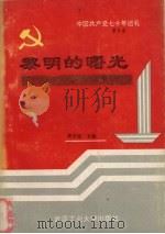 中国共产党七十年巡礼 第5卷 黎明的曙光 中国共产党在解放战争时期 1991 PDF电子版封面 7562904650 郭圣福主编