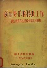 新形势下的民政工作  湖北省第六次民政会议文件汇编（1956 PDF版）