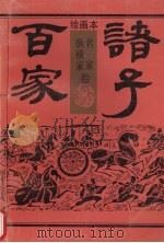 绘画本诸子百家  名家纵横家卷（1992 PDF版）