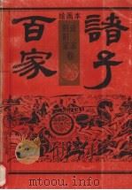 绘画本诸子百家  道家阴阳家卷（1992 PDF版）