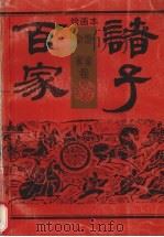 绘画本诸子百家  墨家杂家卷（1992 PDF版）