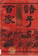 绘画本诸子百家 兵家卷 1992 PDF电子版封面 7800397025 孙杜主编