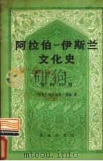阿拉伯一伊斯兰文化史第1册黎明时期 1982 PDF电子版封面 11017·522 艾哈迈德爱敏纳忠译著