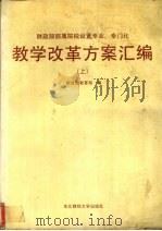 教学改革方案汇编上 1988 PDF电子版封面 财政部教育司编