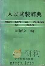 人民武装辞典 1988 PDF电子版封面 7800451216 刘炳文编