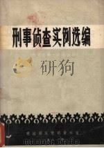 刑事侦查实例选编   1981  PDF电子版封面    司法部宣传资料室编 